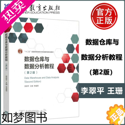 [正版] 数据仓库与数据分析教程 二版 2版 李翠平 王珊 李盛恩 信息管理类专业 本科生和研究生用书 高等教育