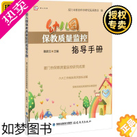 [正版]幼儿园保教质量监控指导手册 蔡蔚文 幼儿教育中小学教师用书集体教学活动厦门市幼儿园保教质量监控学前教育专业书籍福