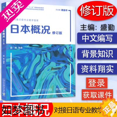 [正版]2022版 日本概况 修订版 对接日语专业教学指南 电子课件 谭晶华 盛勤编 日语概况 日语概论书 上海外语教育