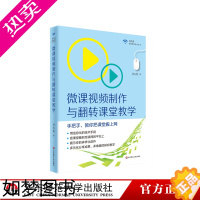 [正版]微课视频制作与翻转课堂教学 名师马九克手把手教你把课堂搬上网 正版图书教师读物 教育技术专业成长 华东师范大学出