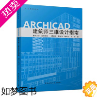 [正版]正版ARCHICAD 建筑师三维设计指南 颜晓强 建筑设计建筑学参考资料专业知识书籍 中国建筑工业 房屋建筑设计