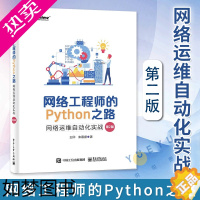 [正版]正版 网络工程师的Python之路 网络运维自动化实战 2版二版 王印朱嘉盛 专业计算机科技基础入门教程书籍