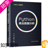 [正版]Python商业数据分析(大数据与人工智能系列) 张瑾,翁张文编著 著 数据库专业科技 书店正版图书籍 中国人民