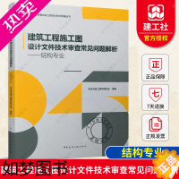 [正版]2021年新书 建筑工程施工图设计文件技术审查常见问题解析 结构专业 结构设计用书 北京市施工图审查协会工程设计