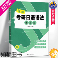 [正版]正版 极璐考研日语语法全攻略 陈极璐 日语考研重点语法长难句 203日语考研大纲全覆盖 考研日语专业课辅导书