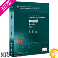 [正版]肿瘤学 2版八年制二版 配增值魏于全 赫捷 8年制5+3一体化 本科考研八年制及七年制临床医学专业肿瘤学三版人民