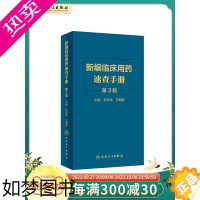 [正版]新编临床用药速查手册 人卫3三版中成药联合西医西药大全联合药物字典合理指南药医嘱常见病疾病药品人民卫生出版社药学