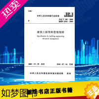 [正版]建筑工程资料管理规程JGJ/T185-2009 中华人民共和国住房和城乡建设部 发布 建筑学书籍 专业科技建筑/