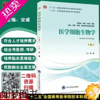 [正版]医学细胞生物学 4版四版 安威主编 北京大学医学出版社 供基础临床护理预防口腔中医医学医学技术类等专业用9787