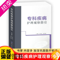 [正版]专科疾病护理观察指引 临床各科护士 医学院校护理专业学生参考学习用书 医学护理学 内科疾病护理观察指引 临床专