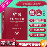 [正版]中国乡村兽医手册2版 兽医书籍大全 牛羊猪常见疾病 牛羊猪疾病大全 马犬书籍 犬猫用药速查手册 养殖户兽医专业师