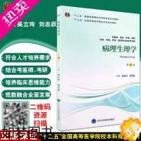 [正版]正版 病理生理学 4版四版 吴立玲 刘志跃主编 北京大学医学出版社 供基础 临床等专业用9787565919