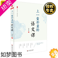 [正版]正版 上一堂朴素的语文课 大夏书系 小学语文教师教学教育研究方法 老师专业知识水平培训用书 教育类理论书籍华东师