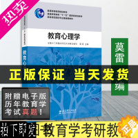 [正版] 教育心理学 莫雷 主编 2021新版 十一五规划 高等师范院校专业基础课 全国12所重点师范大学教育科学出版社