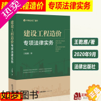 [正版]正版 建设工程造价专项法律实务 王乾應 系统梳理工程造价典型案例 工程纠纷案件造价鉴定 深度剖析工程造价专业知识