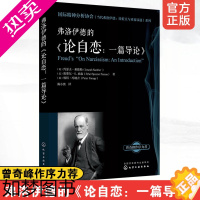 [正版]论弗洛伊德的 论自恋 一篇导论 国际精神分析协会IPA当代弗洛伊德转折点与重要议题系列 弗洛伊德精神心理学分析