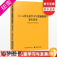 [正版]《3~6岁儿童学习与发展指南》家长读本 幼儿园工作规程儿童学前教育幼儿园园长家长教师用书幼师书籍专业育儿教程书籍