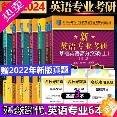 [正版][6本]备考2024环球时代英语专业考研语言学 英美文学考点测评+名校真题集 基础英语高分突破上下册+名校真题集