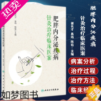 [正版]肥胖内分泌疾病针灸治疗临床医案 谢长才 肥胖症相关疾病针灸疗法 临床医生技师护理等专业人员参考书人民卫生出版社9