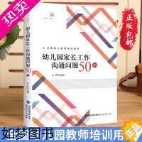 [正版]幼儿园家长工作沟通问题50例 幼儿教师如何与家长沟通家园联系合作教育家长工作技巧案例指导在职师范教师之道 幼师专