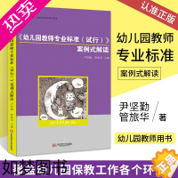 [正版]幼儿园教师专业标准 试行 案例式解读幼儿教师培训用书籍 幼儿园教师书籍 幼儿园老师用书幼儿园教师实施教育教学行为