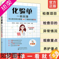 [正版]化验单一看就懂 专业医生教你看懂125个健康关键密码 升级版 写给普通百姓的化验检查值小百科看懂化验单 发现自己