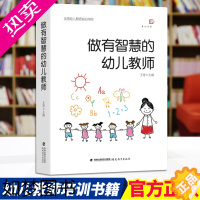 [正版]做有智慧的幼儿教师 王哼著 幼师专业书籍 幼儿园教师指导用书 幼师书籍幼儿学前教育教师书心理学游戏课程3到6岁幼