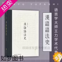 [正版]后浪正版 汉语语法史 王力作品中文系汉语言专业考研书目传统文化书籍