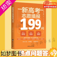 [正版]新高考志愿填报199问 97个生涯升学规划问题 54个学校专业选报疑问 48个高校志愿填报指导 新高考热点问题答