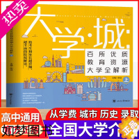 [正版]大学城上册中国名牌大学介绍书2022年大学专业详解上高考志愿填报指南全国大学专业解读与选择世界著名大学简介书21