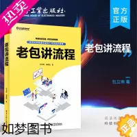 [正版]正版 老包讲流程 企业从顶层设计到流程运营管理书籍 流程管理专业知识介绍 流程管理企业实施策略操作方法 包立南