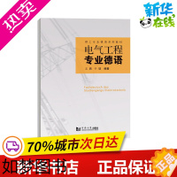 [正版]电气工程专业德语 王鹏,于珺 编 德语文教 书店正版图书籍 同济大学出版社