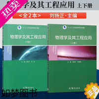 [正版]出版社直供]物理学及其工程应用 刘扬正 上册+下册 江苏省学校物理学专业科技 高等教育出版社