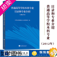 [正版]普通高等学校本科专业目录和专业介绍 2012年 新修订 高等教育出版社 2012年9月由正式颁布实施的新目录新规