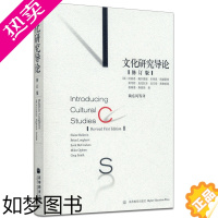 [正版]文化研究导论 修订版 适合文化研究者以及其他相关专业学者使用 高等教育出版社 9787040154054