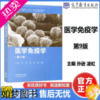 [正版]]医学免疫学 九版 9版 孙逊 凌虹 杨巍 供基础 临床 预防 口腔及药学等专业用 高等教育出版社