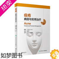 [正版]病因与实用治疗 丛林尹志强冰寒痘痘中国临床皮肤病外科学医学光子人民卫生出版社美容皮肤科学专业知识皮肤科医