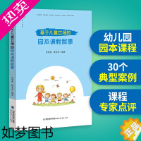 [正版]正版 基于儿童立场的园本课程叙事 唐海燕 陈爱萍编著 幼儿园课程教学研究教育书籍 幼师用书学前教育的专业书籍 福