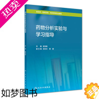 [正版] 药物分析实验与学习指导 侯华新主编 供药学、临床药学、中药学等专业使用 人民卫生出版社9787117254