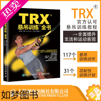 [正版]TRX悬吊训练全书 TRX认证悬吊训练教程 专业体能训练 抗阻训练 功能性训练教程书籍 人民邮电出版社