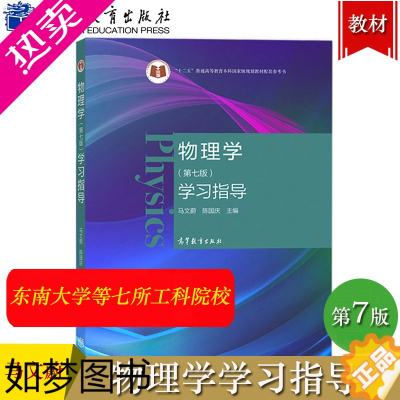 [正版]东南大学 物理学学习指导 7版七版 马文蔚 高等教育出版社 高校理工科非物理学类专业大学物理课程教学辅助用书难点