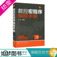 [正版]数控宏程序编程手册 CNC数控编程手册 加工中心数控编程入门自学书籍 数控车编程教程书籍 数控系统车床机床与编程