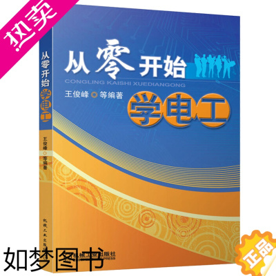 [正版]新版 从零开始学电工 电工入门教程 电子电工基础知识 电动机控制 PLC控制技术电气维修 电工常用材料 电工技术