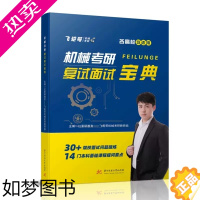 [正版][飞轮哥]2023 机械考研 复试面试宝典红果研教育机械考研教研组机械专业复试面试流程考查重点本科生考研复习辅导