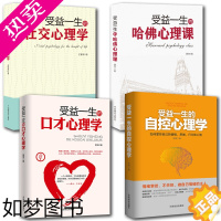 [正版]4册受益一生的口才心理学+哈佛心理学+自控心理学+社交心理学入门基础书籍 普通心理学与生活 心理学专业书籍培养注