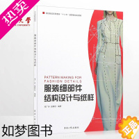 [正版]东华大学出版社 服装细部件结构设计与纸样服装设计入门书籍自学工具书零基础服装制版教程设计参考书籍 06168