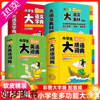 [正版]小学生多功能大成语词典大英语词典大语文素材词典字典好词好句好段好开头好结尾歇后语谚语写作素材大开本彩图大字版成语