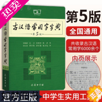 [正版]古汉语常用字字典5版商务印书馆 王力著古汉语字典古代汉语辞典小学初高中生学习古汉语文言文古文翻译常备工具书古代汉