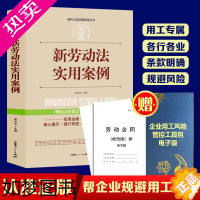 [正版][正版]新劳动法实用案例+企业用工风险管控工具包电子版+劳动合同电子版劳动纠纷公司不可不知的法律常识基础知识读物