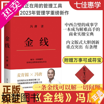 [正版][正版书籍]金线 冯唐 麦肯锡真正在用的管理工具冯唐倾囊相授成事学修炼方法 成事学四大公理 实用的职场方法论企业